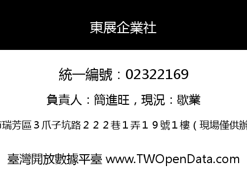 東展企業社