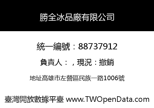 勝全冰品廠有限公司
