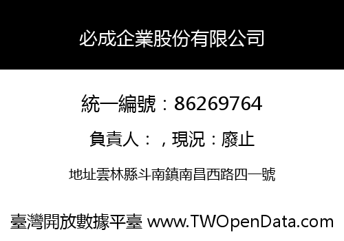 必成企業股份有限公司