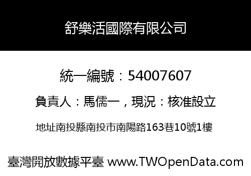 舒樂活國際有限公司