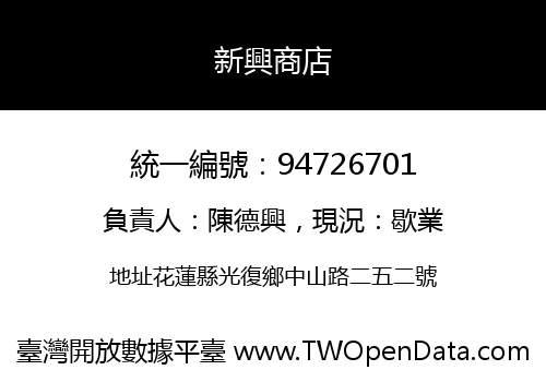 新興商店