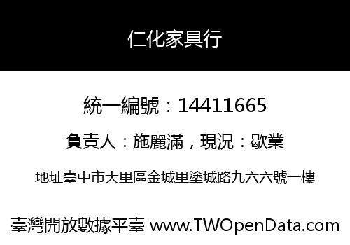 仁化家具行