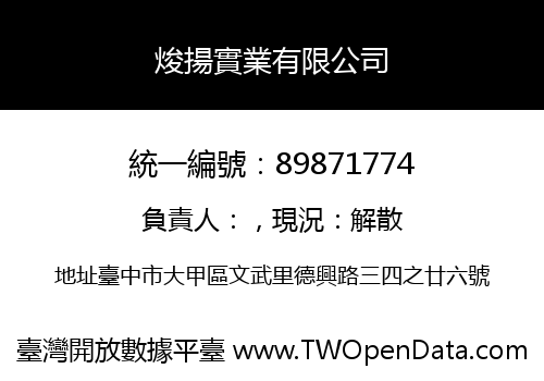 焌揚實業有限公司