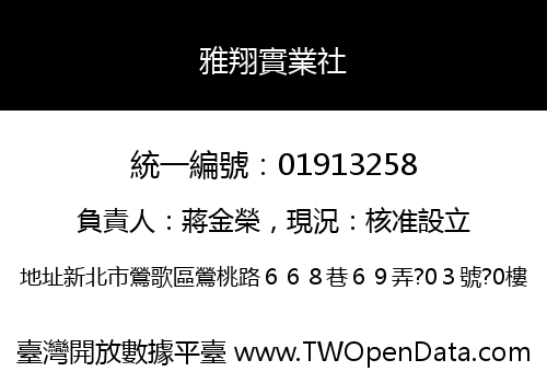 雅翔實業社