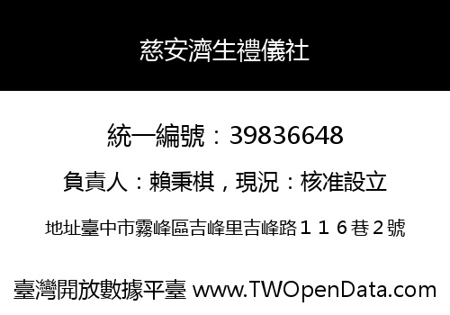 慈安濟生禮儀社