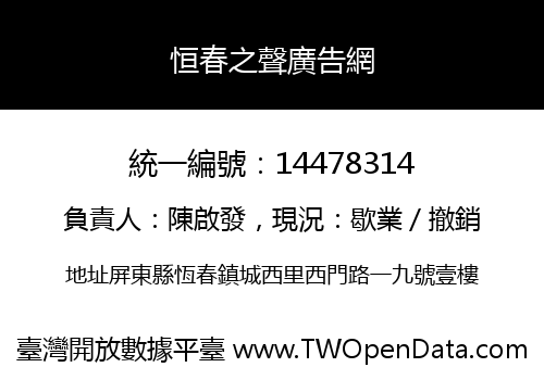 恒春之聲廣告網