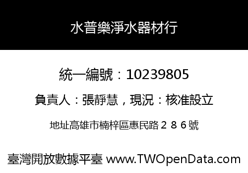 水普樂淨水器材行