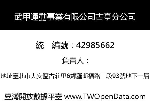 武甲運動事業有限公司古亭分公司