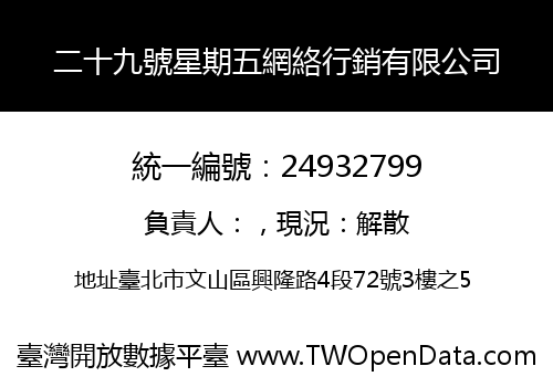 二十九號星期五網絡行銷有限公司
