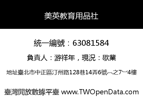 美英教育用品社