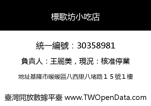 標歌坊小吃店