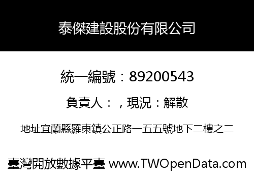 泰傑建設股份有限公司