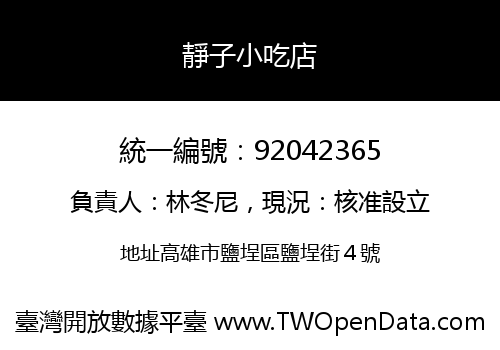 靜子小吃店