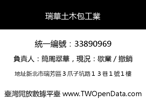 瑞華土木包工業