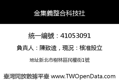 金集義整合科技社
