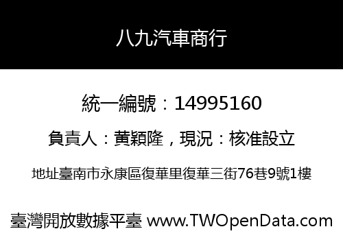 八九汽車商行