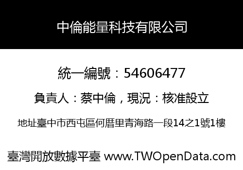 中倫能量科技有限公司