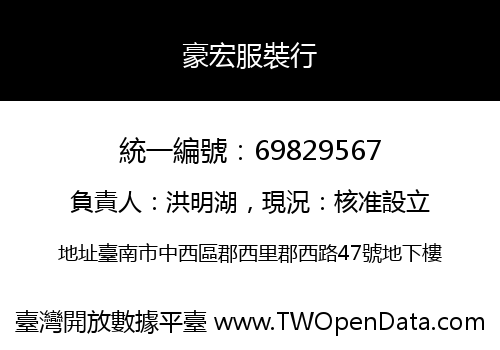 豪宏服裝行