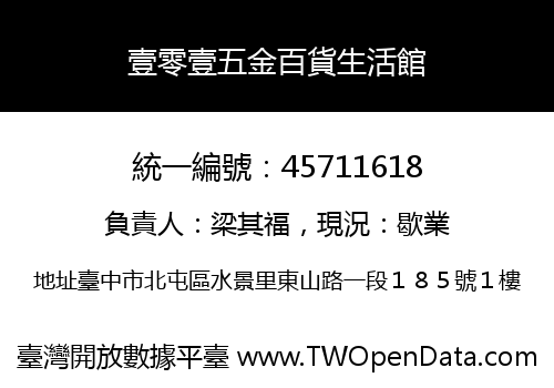 壹零壹五金百貨生活館