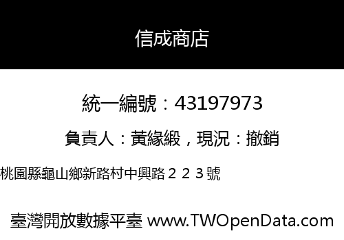 信成商店