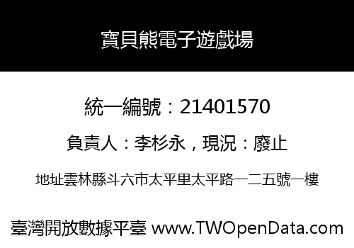 寶貝熊電子遊戲場