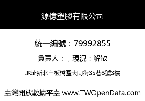 源億塑膠有限公司