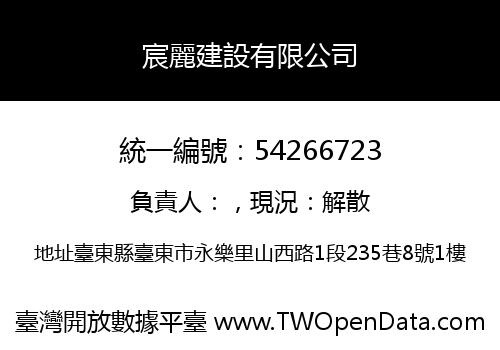 宸麗建設有限公司