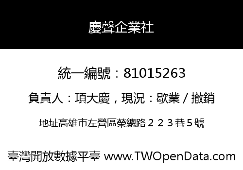 慶聲企業社