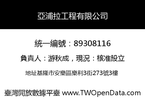 亞浦拉工程有限公司