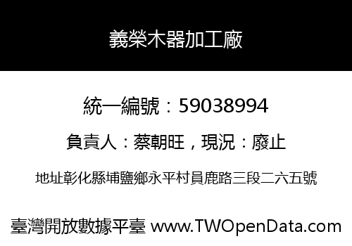 義榮木器加工廠