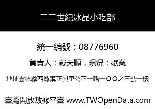 二二世紀冰品小吃部