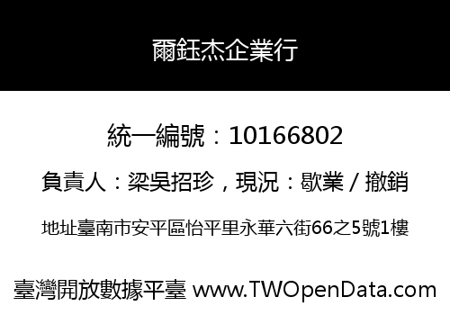 爾鈺杰企業行