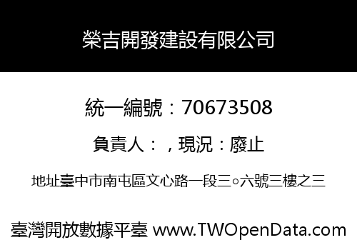 榮吉開發建設有限公司