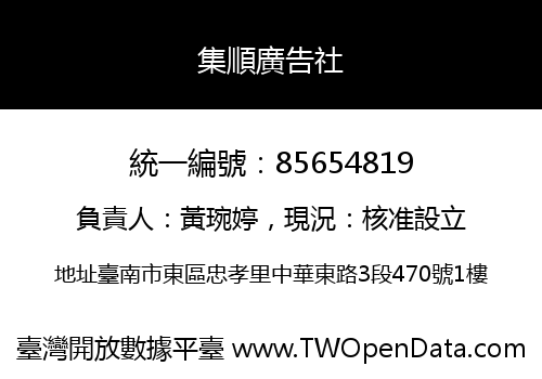集順廣告社