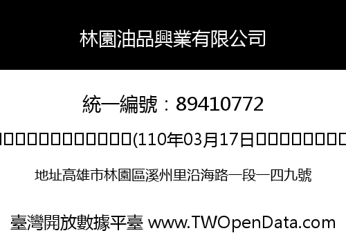 林園油品興業有限公司