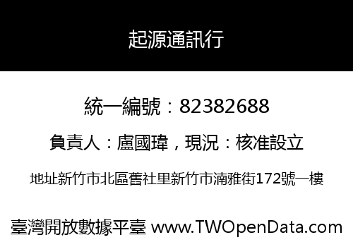 起源通訊行