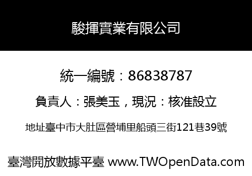 駿揮實業有限公司