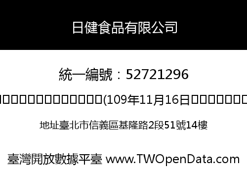 日健食品有限公司
