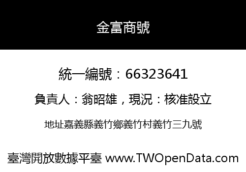 金富商號
