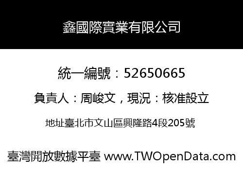 鑫國際實業有限公司