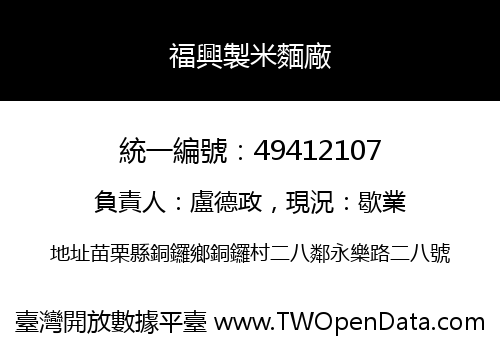 福興製米麵廠