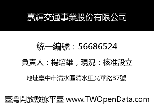 嘉輝交通事業股份有限公司