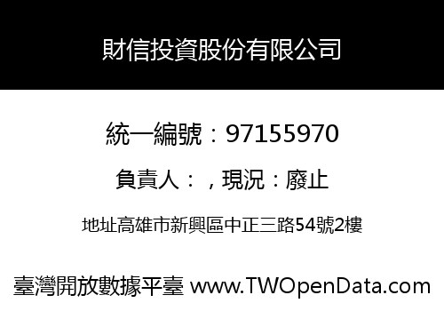 財信投資股份有限公司