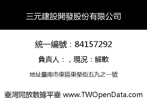 三元建設開發股份有限公司