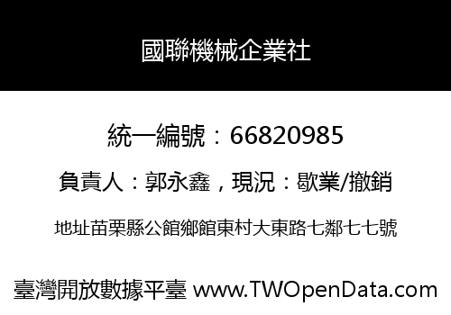 國聯機械企業社