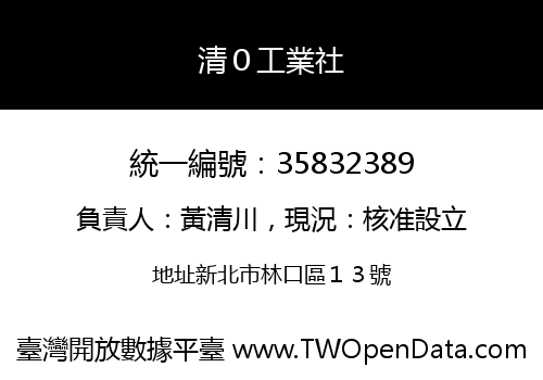 清０工業社