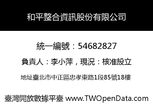 和平整合資訊股份有限公司
