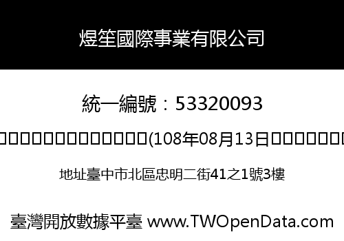煜笙國際事業有限公司