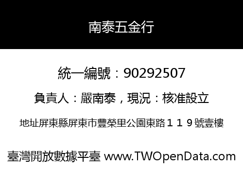 南泰五金行