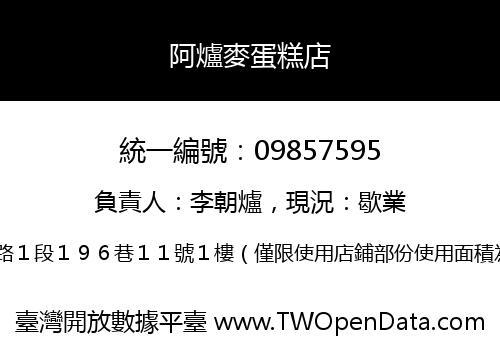 阿爐麥蛋糕店